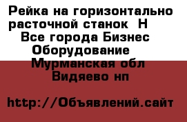 Рейка на горизонтально расточной станок 2Н636 - Все города Бизнес » Оборудование   . Мурманская обл.,Видяево нп